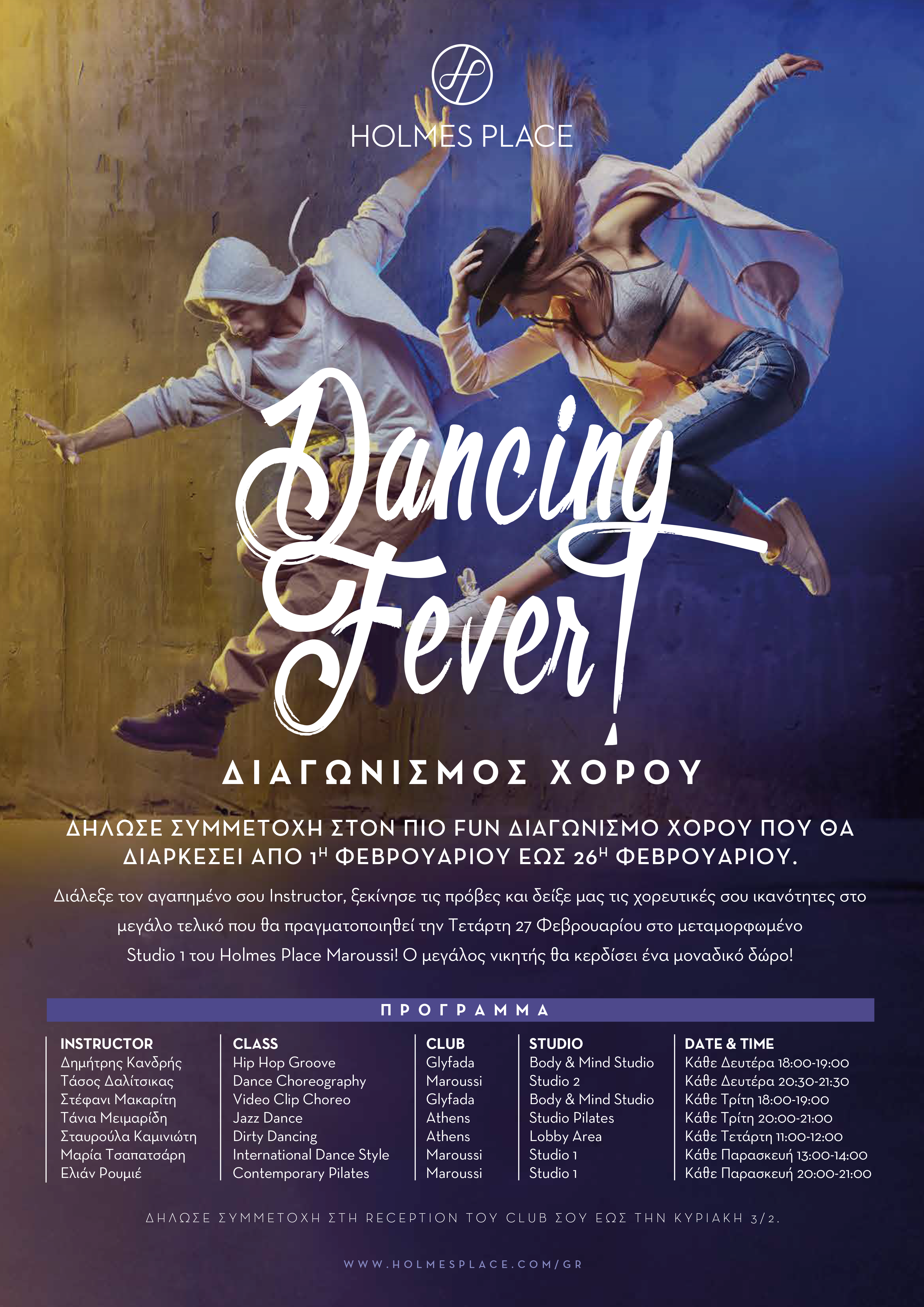 Dancing Fever! Διαγωνισμος Χορου